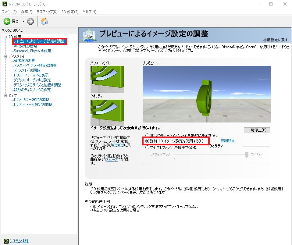 「プレビューによるイメージ設定の調整」を開き、「詳細3Dイメージ設定を使用する」