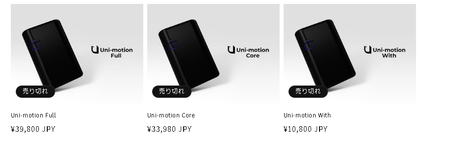 Uni-motion製品。「売り切れ」と書かれている